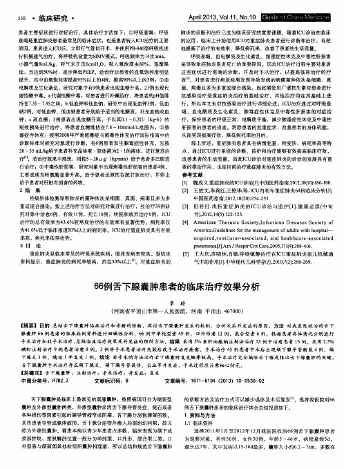 66例舌下腺囊肿患者的临床治疗效果分析