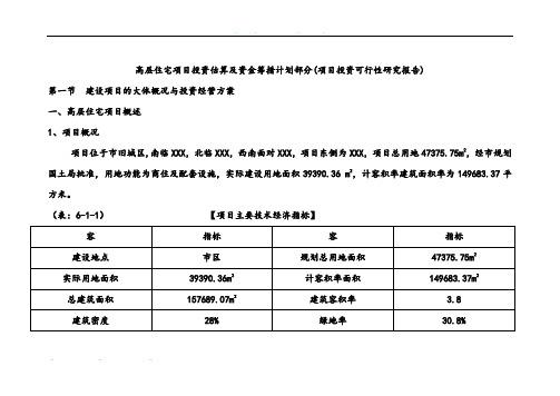 高层住宅项目投资估算与资金筹措计划