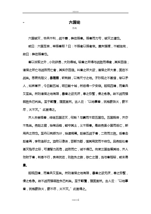 《六国论》原文及翻译