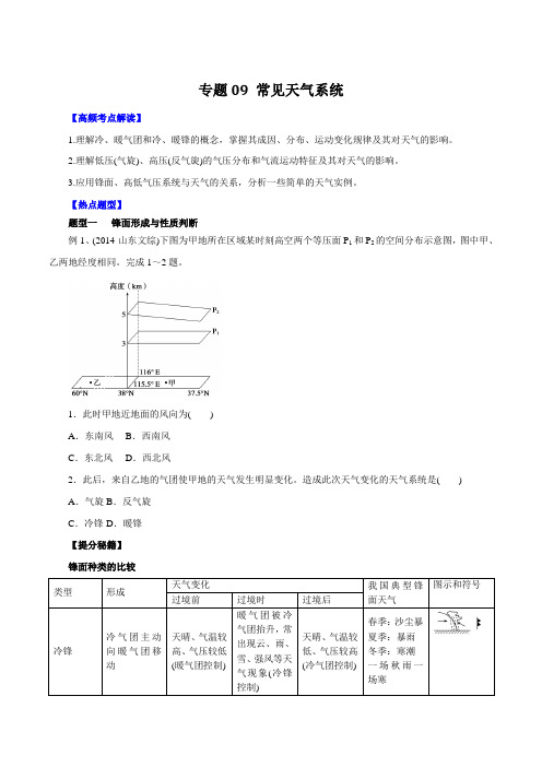 专题09 常见天气系统-2016年高考地理热点题型和提分秘籍(原卷版)
