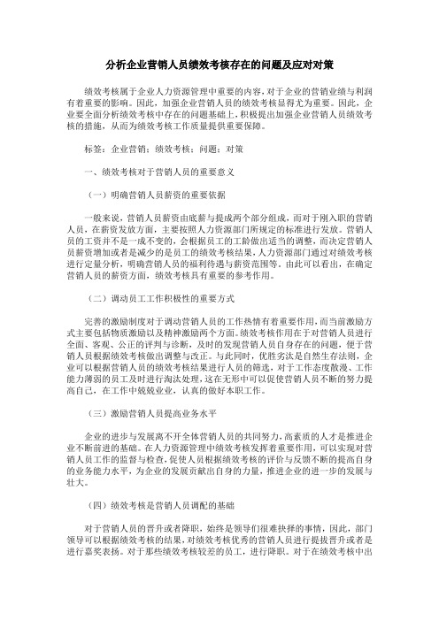 分析企业营销人员绩效考核存在的问题及应对对策