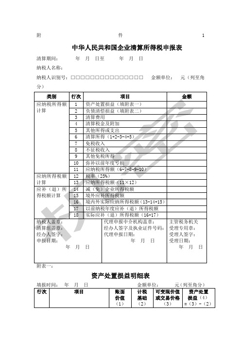 中华人民共和国企业清算所得税申报表及附表
