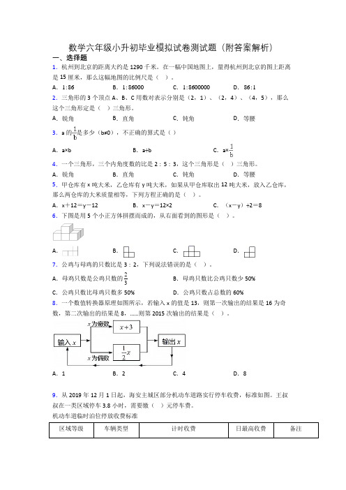 数学六年级小升初毕业模拟试卷测试题(附答案解析)