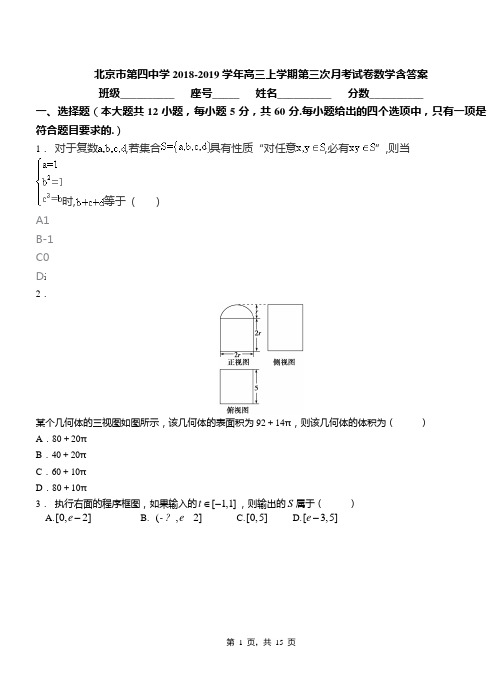 北京市第四中学2018-2019学年高三上学期第三次月考试卷数学含答案