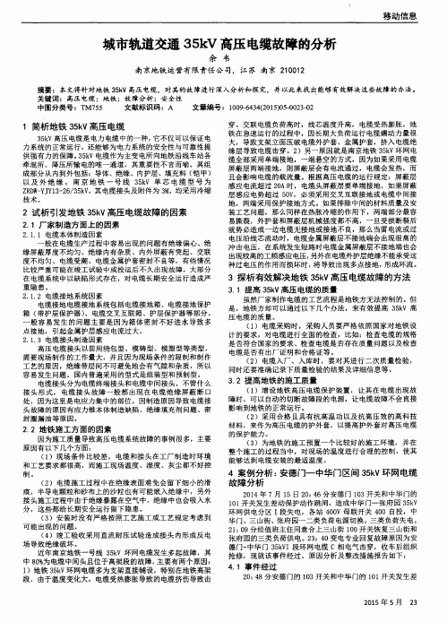 城市轨道交通35kV高压电缆故障的分析