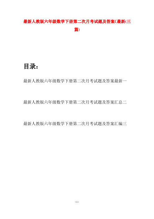 最新人教版六年级数学下册第二次月考试题及答案最新(三篇)