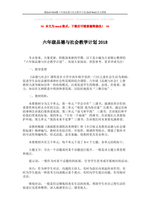 【2018-2019】六年级品德与社会教学计划2018-word范文模板 (3页)