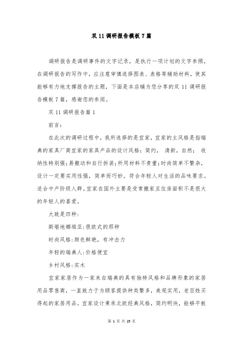 双11调研报告模板7篇