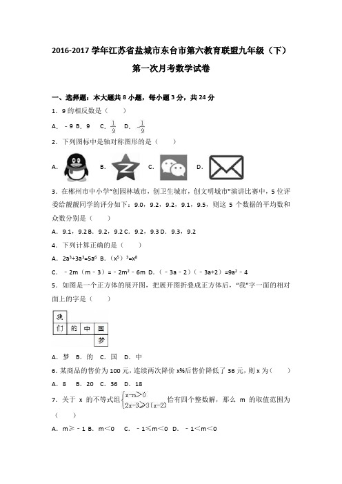 江苏省盐城市东台市第六教育联盟2017届九年级(下)第一次月考数学试卷(解析版)