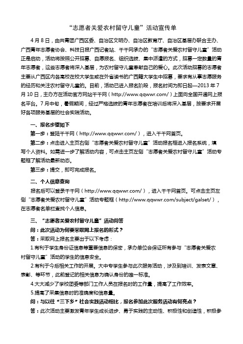 “志愿者关爱农村留守儿童”活动宣传单
