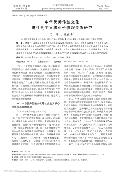 中华优秀传统文化与社会主义核心价值观关系研究