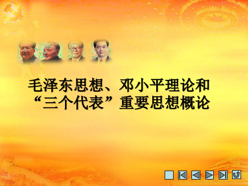 《毛泽东思想、邓小平理论和“三个代表”重要思想概论》课件-毛邓三5