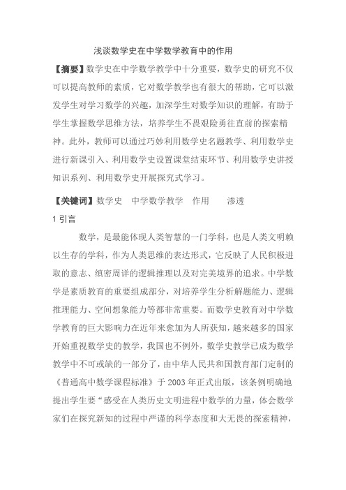 浅谈数学史在中学数学教育中的作用