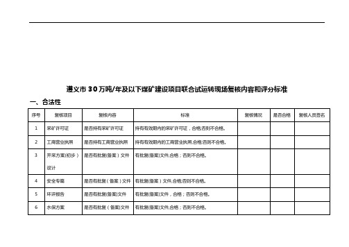 煤矿建设项目联合试运转现场复核标准