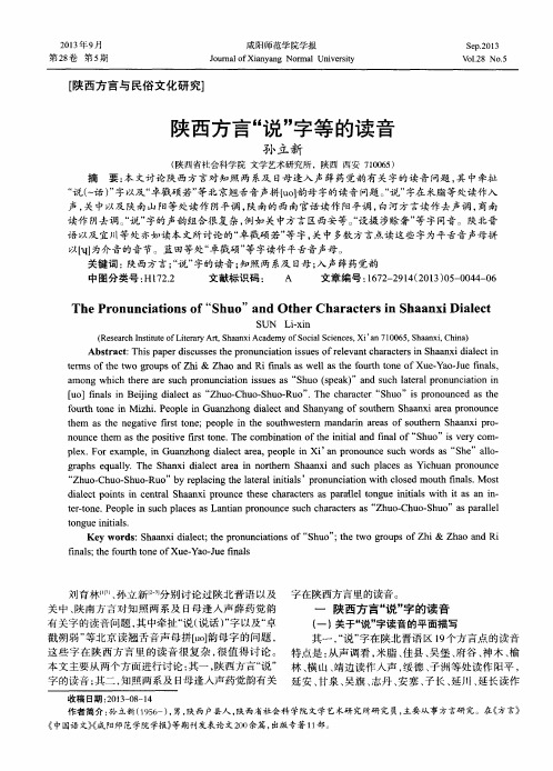 陕西方言“说”字等的读音