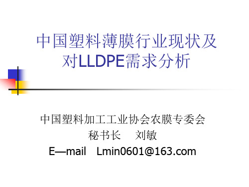 中国塑料薄膜行业现状及对LLDPE需求分析