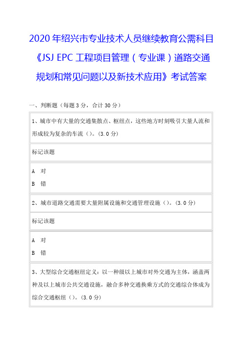 2020年绍兴专技继续教育公需科目《JSJ EPC工程项目管理道路交通规划和常见问题》考试答案