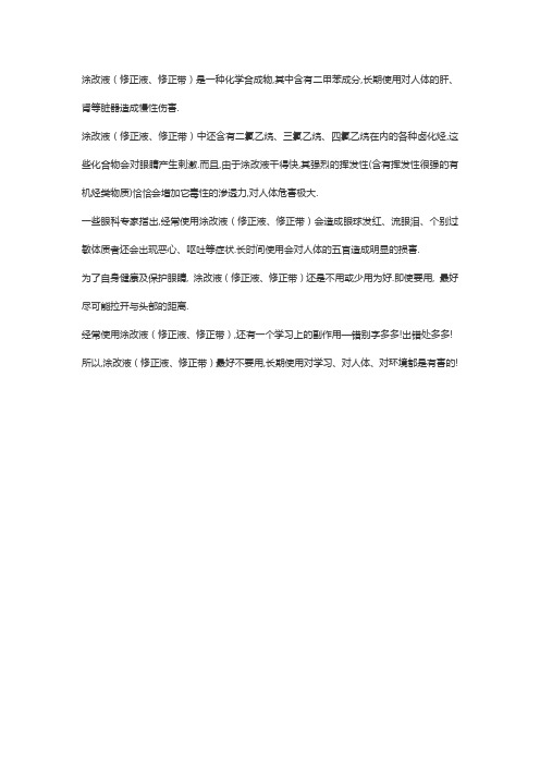 修正带和修正液有毒吗