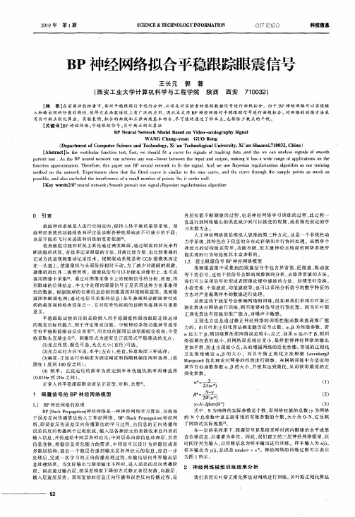 BP神经网络拟合平稳跟踪眼震信号
