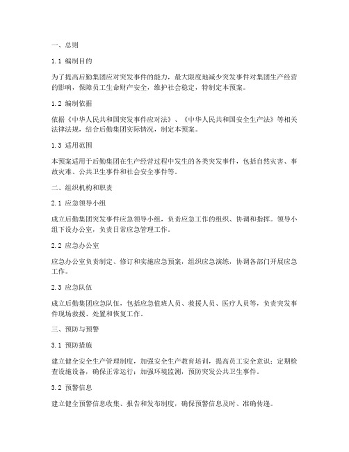 后勤集团突发事件应急预案