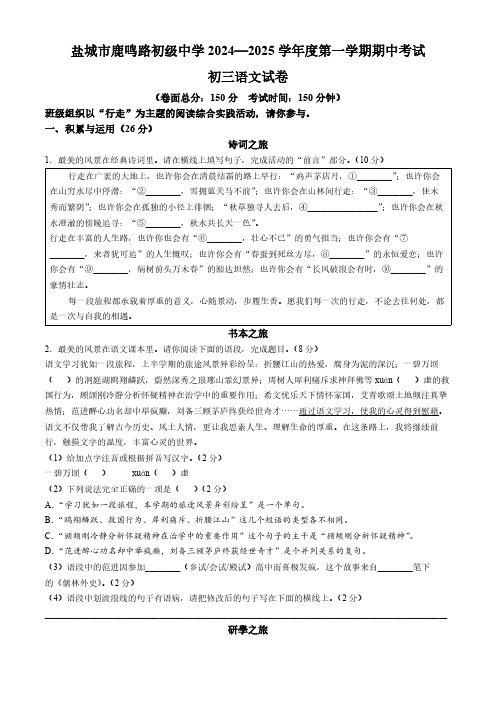 江苏省盐城市鹿鸣路初级中学2024-2025学年九年级上学期期中语文试题(含答案)