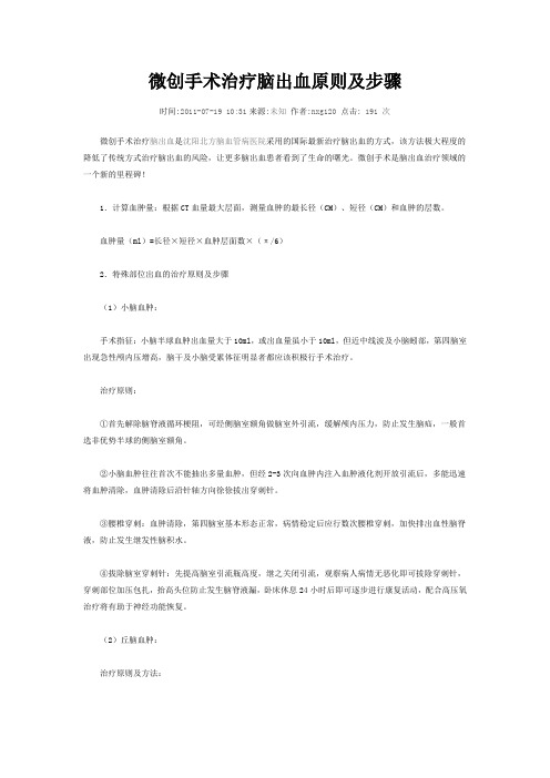 微创手术治疗脑出血原则及步骤