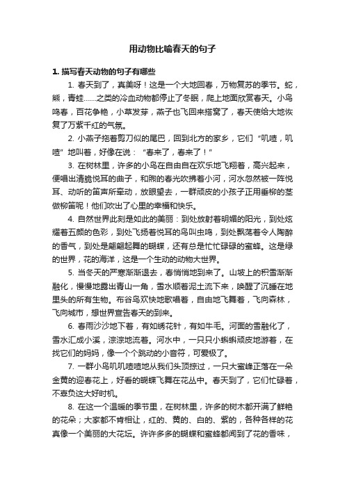 用动物比喻春天的句子
