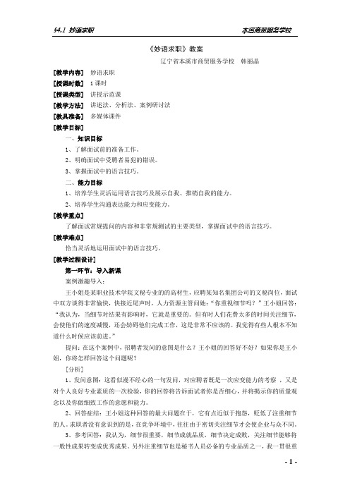 演讲与口才第四章第一节妙语求职