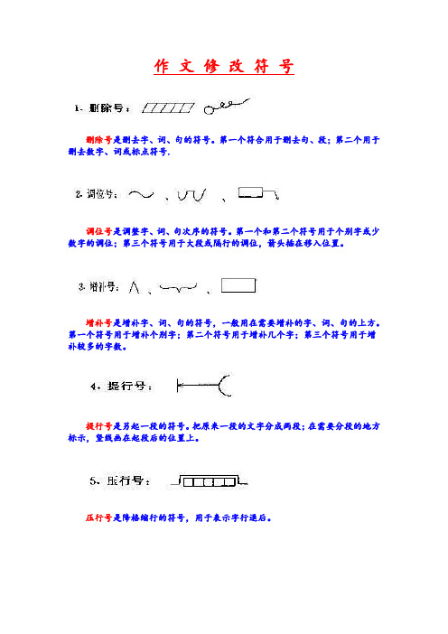 作文修改符号大全