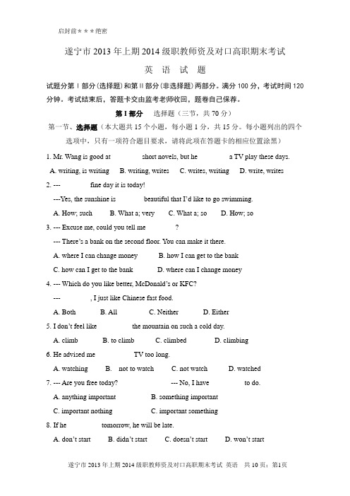 遂宁市2013年上期2014级职教师资及对口高职期末考试 题卷