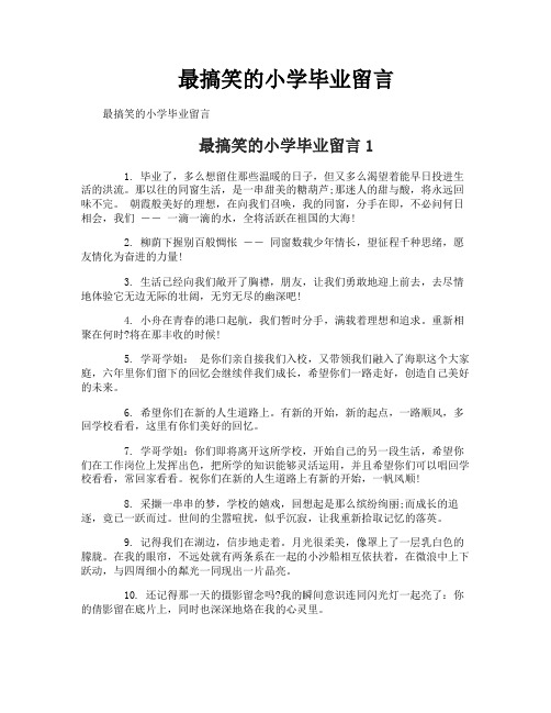 最搞笑的小学毕业留言