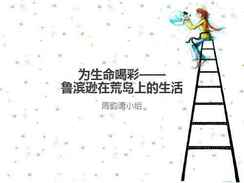 为生命喝彩—— 鲁滨逊在荒岛上的生活