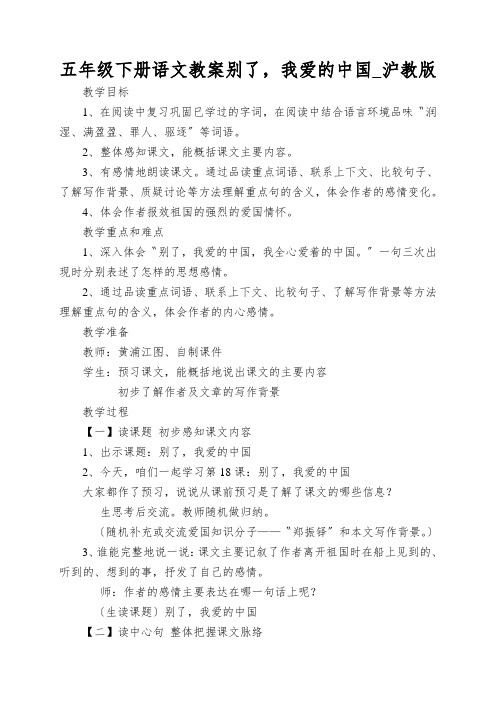 五年级下册语文教案别了,我爱的中国_沪教版