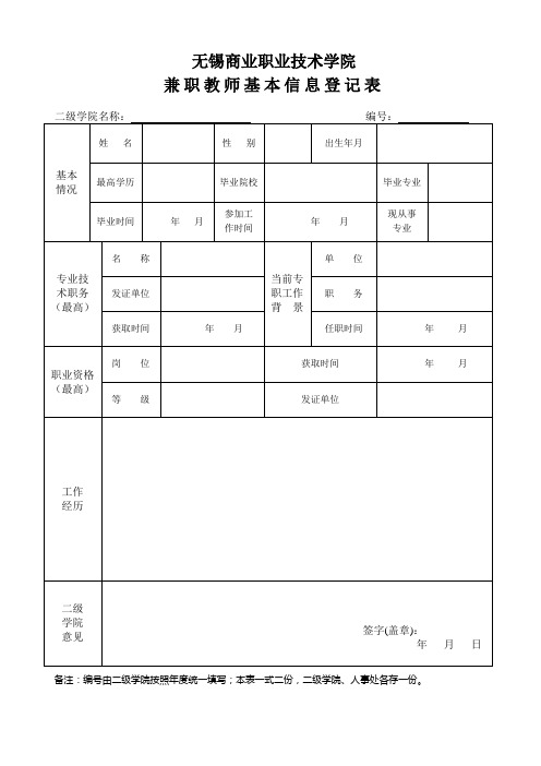 无锡商业职业技术学院 兼职教师基本信息登记表