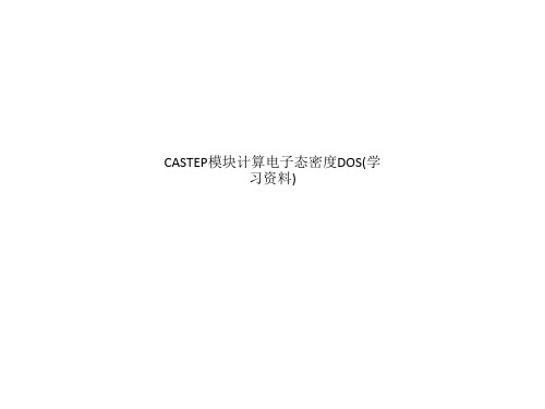 CASTEP模块计算电子态密度DOS(学习资料)