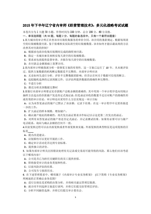 2015年下半年辽宁省内审师《经营管理技术》：多元化战略考试试题