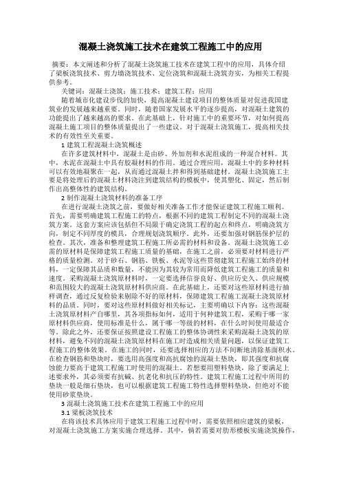 混凝土浇筑施工技术在建筑工程施工中的应用