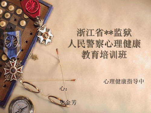 监狱干警心理健康教育第一讲PPT