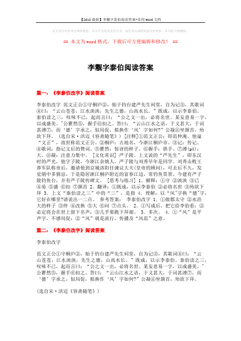 【2018最新】李觏字泰伯阅读答案-实用word文档 (11页)