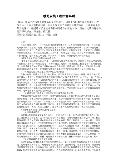 暖通安装工程注意事项