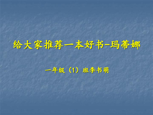 给大家推荐一本好书 玛蒂娜