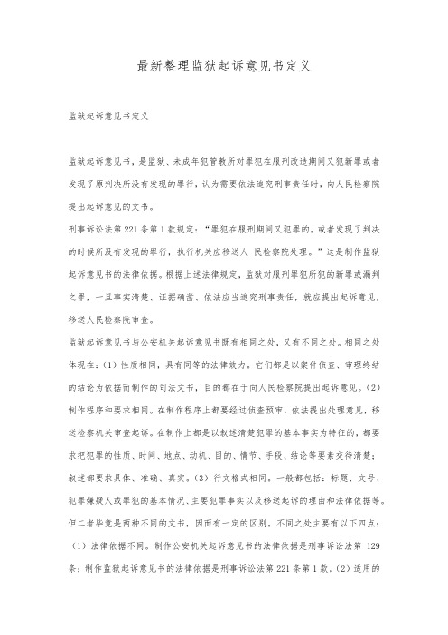 最新整理监狱起诉意见书定义.docx