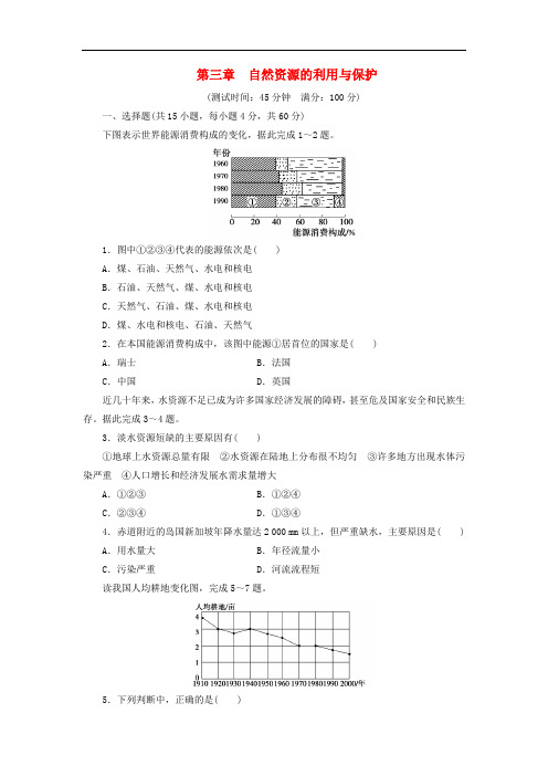 高中地理 第3章 自然资源的利用与保护测试题 新人教版选修6
