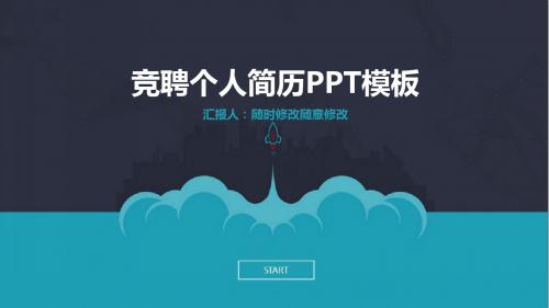 个人简历求职竞聘3D动态完整结构完美ppt模板 (48)