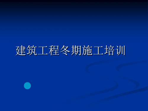 冬季施工培训-