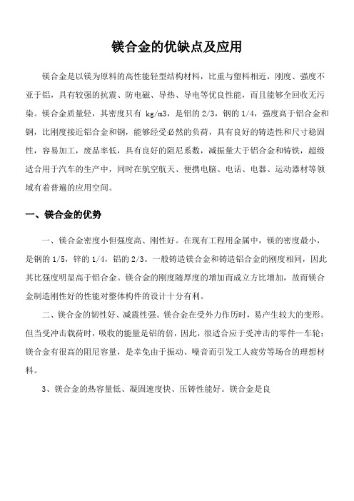 镁合金的优缺点及应用