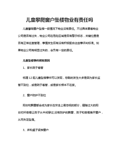 儿童攀爬窗户坠楼物业有责任吗