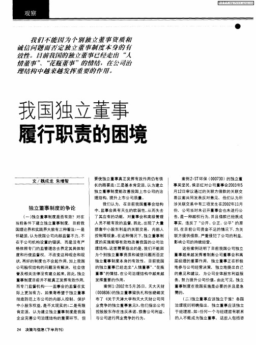 我国独立董事履行职责的困境