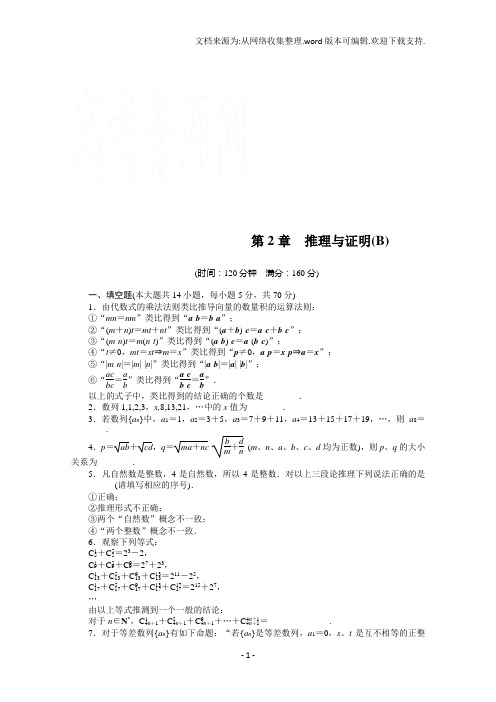 高中数学苏教版选修1-2第2章推理与证明章末检测B