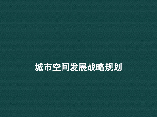 最新城市空间发展战略规划案例